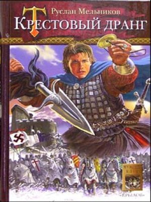 cover image of Крестовый дранг